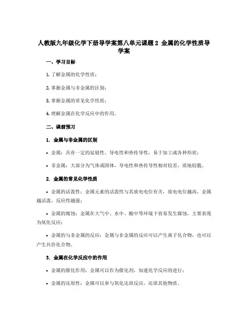人教版九年级化学下册导学案第八单元课题2 金属的化学性质导学案