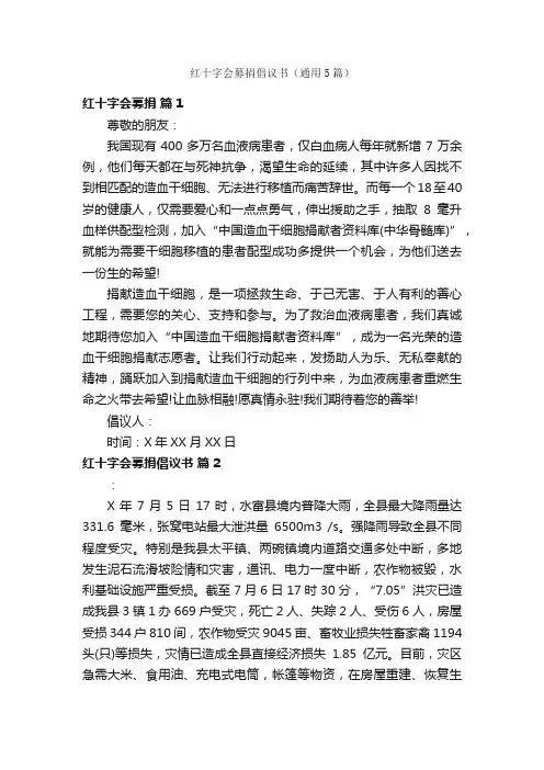 红十字会募捐倡议书（通用5篇）