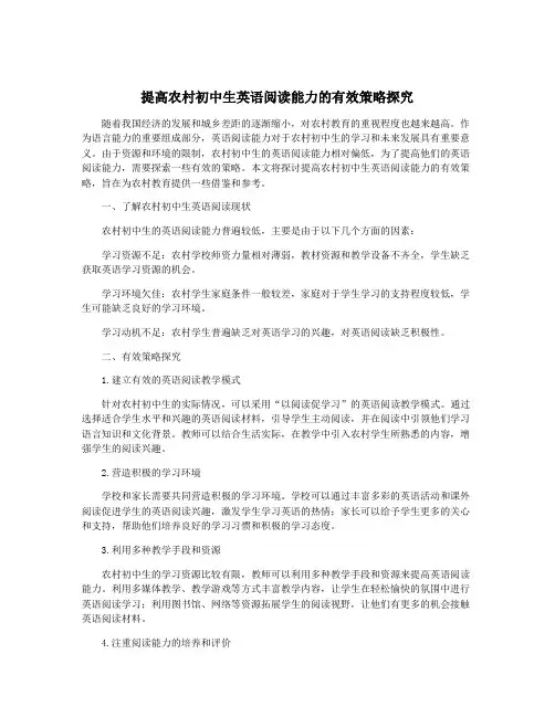 提高农村初中生英语阅读能力的有效策略探究