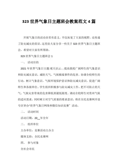 (节日主题班会)323世界气象日主题班会教案范文4篇