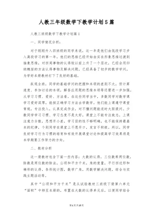 人教三年级数学下教学计划5篇