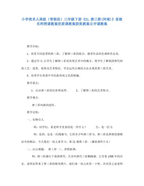 小学美术人美版(常锐伦)三年级下册《21.唐三彩(河南)》省级名师授课教案优质课教案获奖教案公开课教案A01