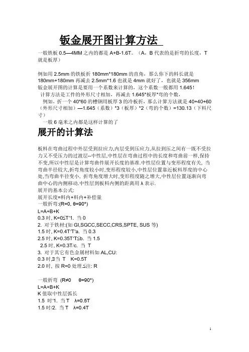 钣金展开图计算方法