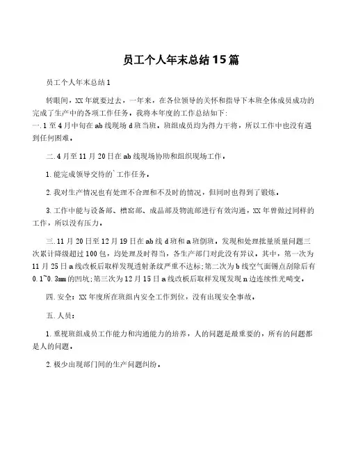 员工个人年终总结15篇