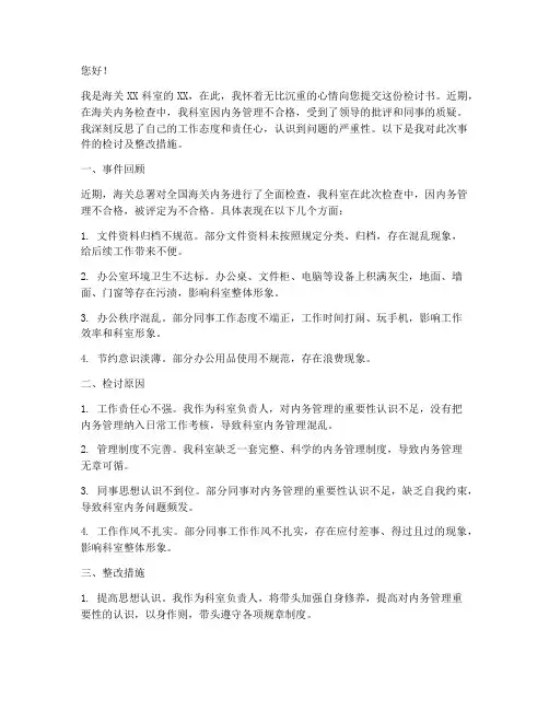海关内务检查不合格检讨书