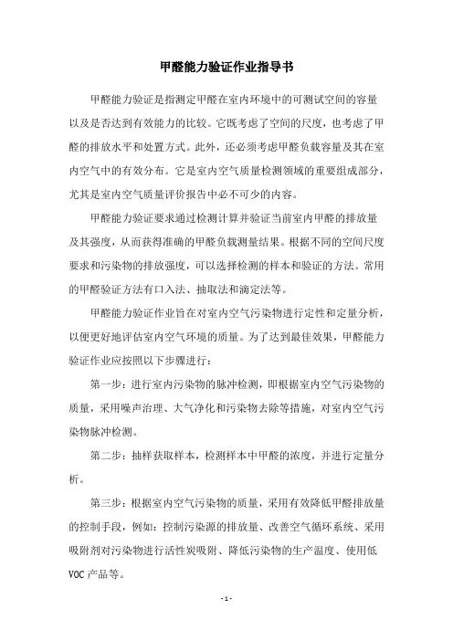 甲醛能力验证作业指导书