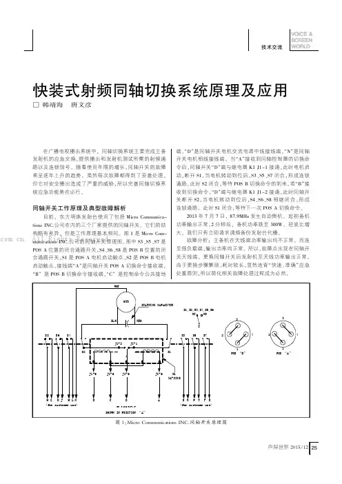 快装式射频同轴切换系统原理及应用