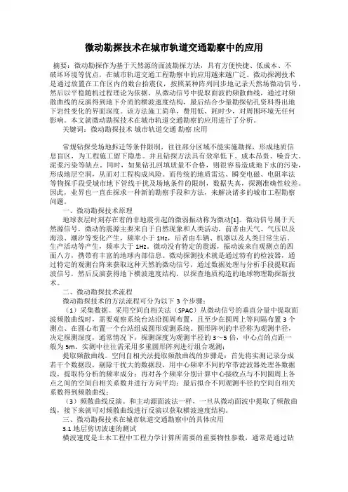 微动勘探技术在城市轨道交通勘察中的应用