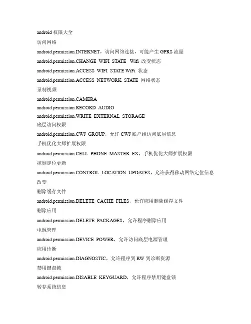 安卓权限大全-中文解析