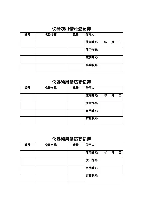 音美室仪器领用借还登记薄(借阅记录)