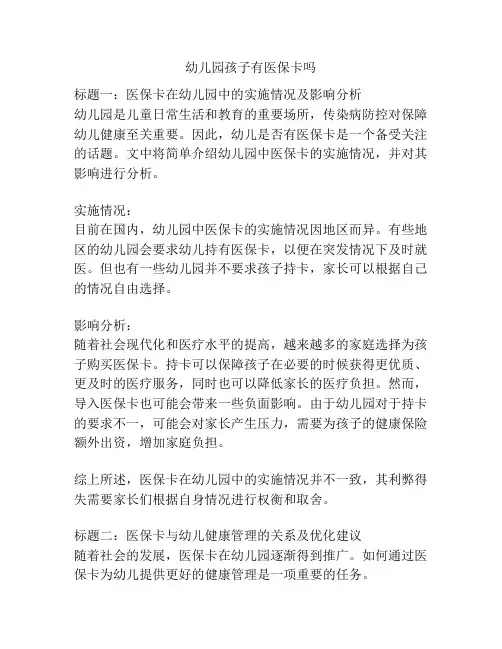 幼儿园孩子有医保卡吗的参考方案