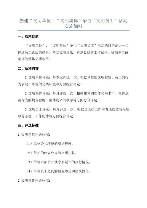 创建“文明单位”“文明集体”争当“文明员工”活动实施细则