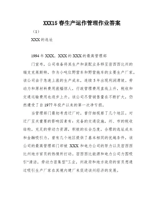 XXX15春生产运作管理作业答案