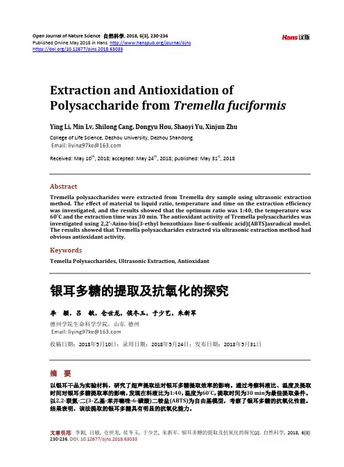 银耳多糖的提取及抗氧化的探究