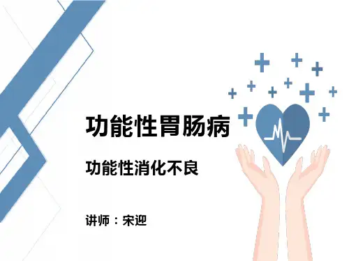功能性消化不良