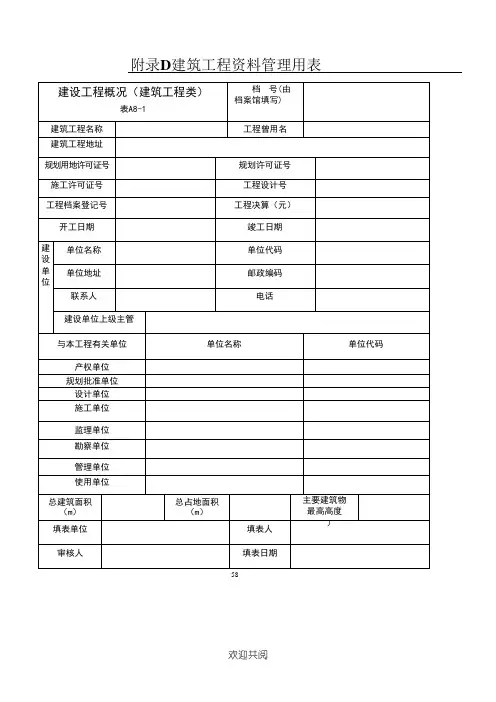 北京建筑资料管理规程word版附表格模板P58-P92