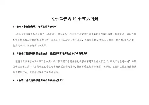 关于工伤的19个常见问题