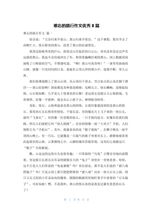 难忘的旅行作文优秀8篇