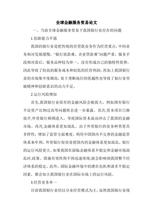 全球金融服务贸易论文.doc