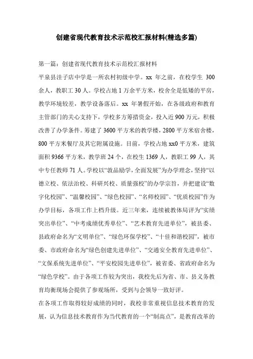 创建省现代教育技术示范校汇报材料(精选多篇)