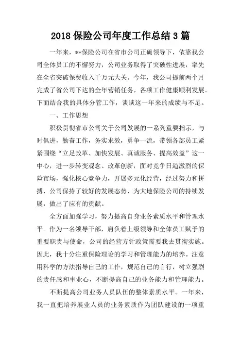 2018保险公司年度工作总结3篇