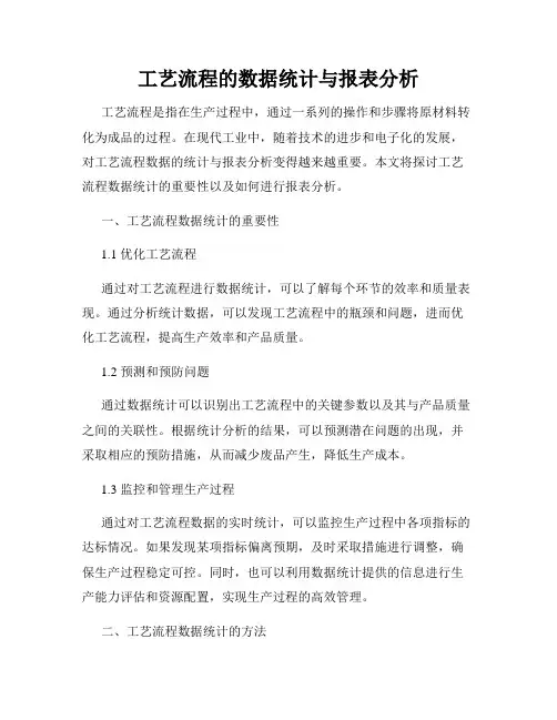 工艺流程的数据统计与报表分析