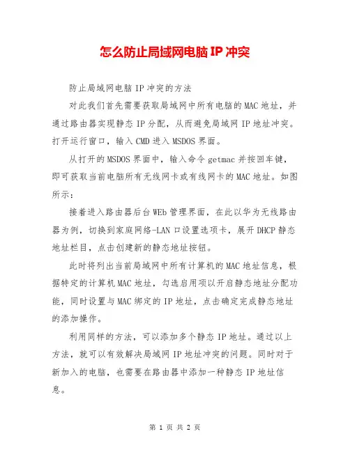怎么防止局域网电脑IP冲突