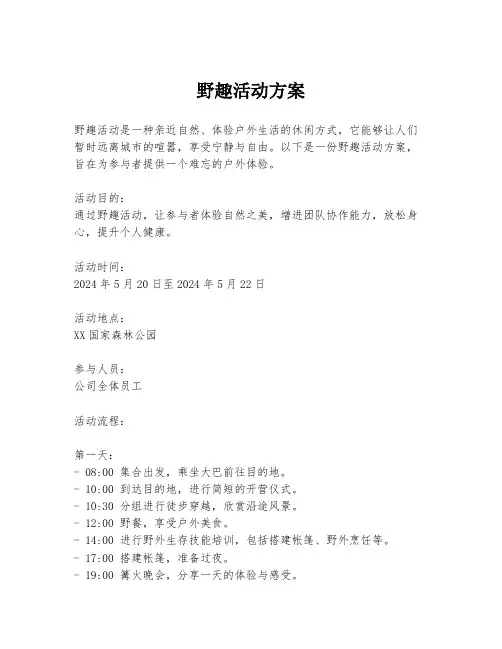 野趣活动方案