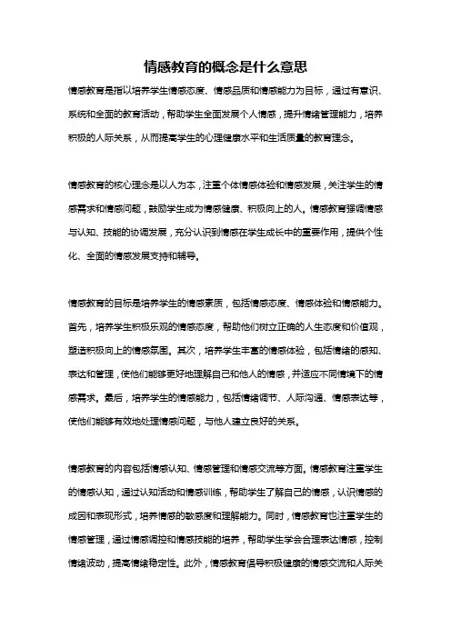 情感教育的概念是什么意思