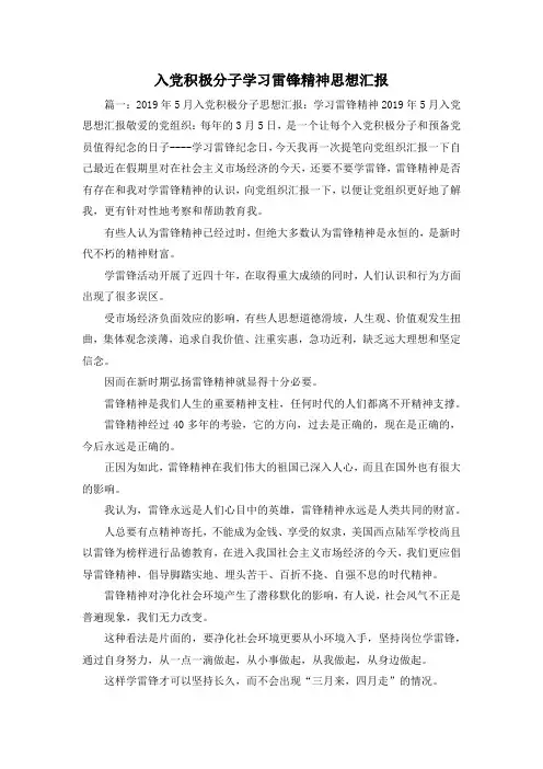 最新-入党积极分子学习雷锋精神思想汇报 精品