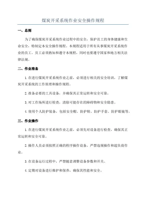 煤炭开采系统作业安全操作规程