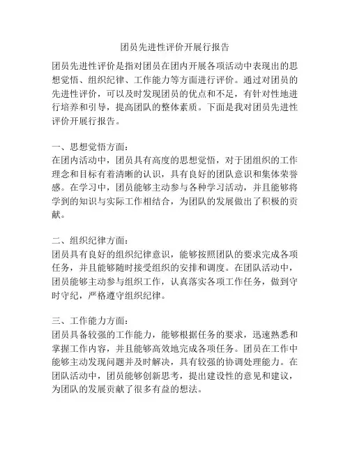 团员先进性评价开展行报告