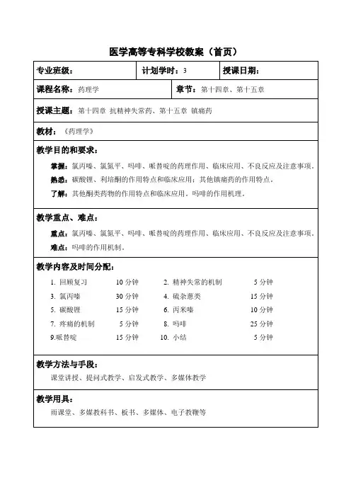 药理学第十四章 抗精神失常药、第十五章 镇痛药教案教学设计