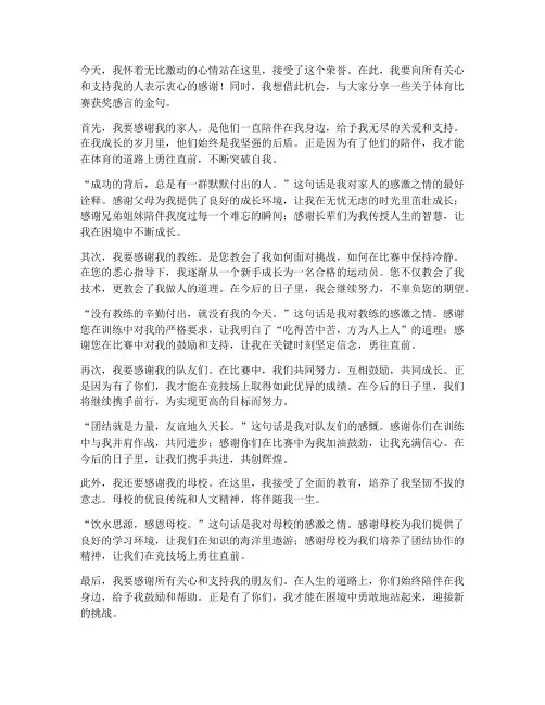 体育比赛获奖感言金句