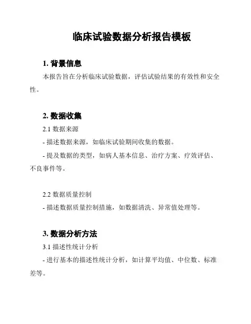 临床试验数据分析报告模板