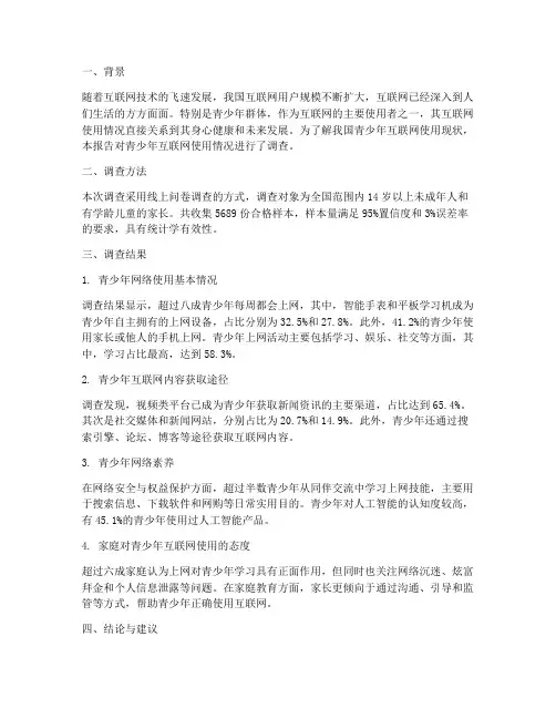 互联网使用情况调查报告