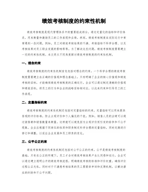 绩效考核制度的约束性机制