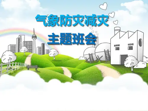 气象防灾减灾主题班会省名师优质课赛课获奖课件市赛课一等奖课件