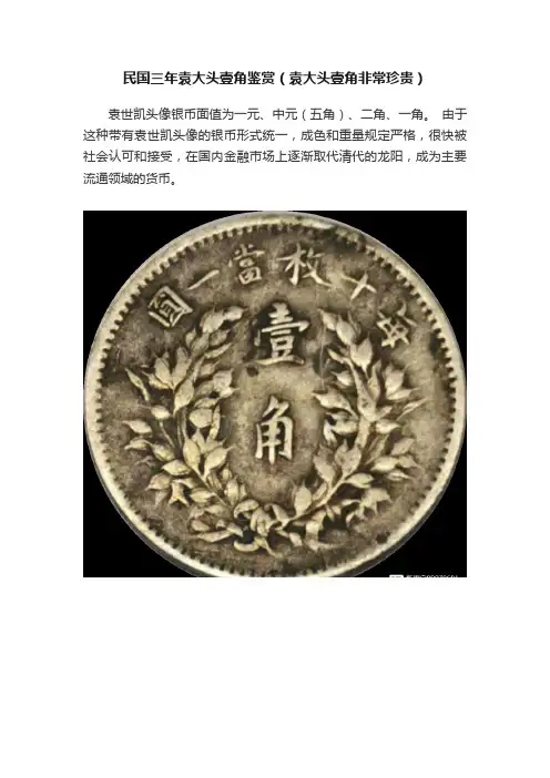 民国三年袁大头壹角鉴赏（袁大头壹角非常珍贵）