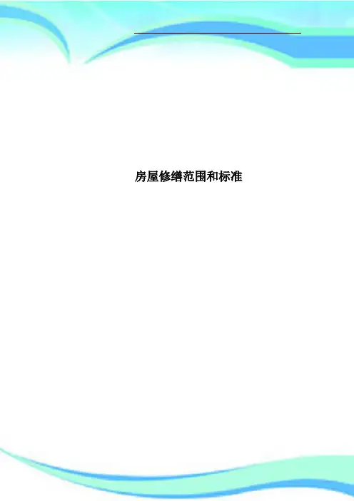 房屋修缮范围和标准