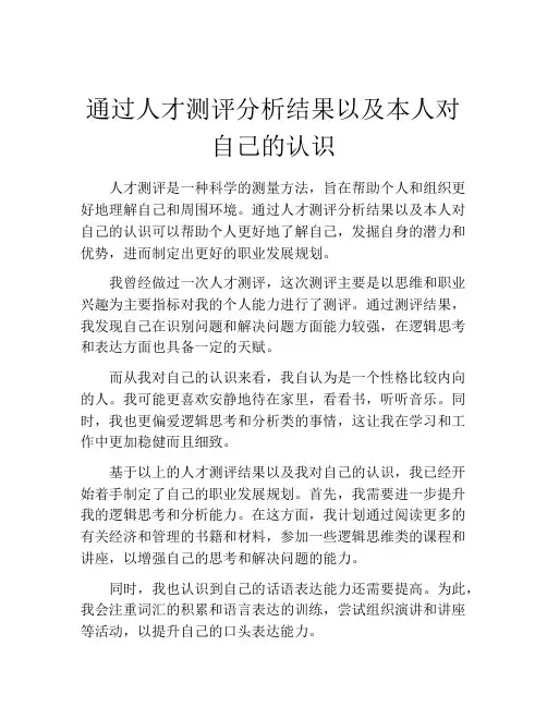 通过人才测评分析结果以及本人对自己的认识