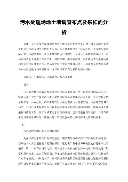 污水处理场地土壤调查布点及采样的分析