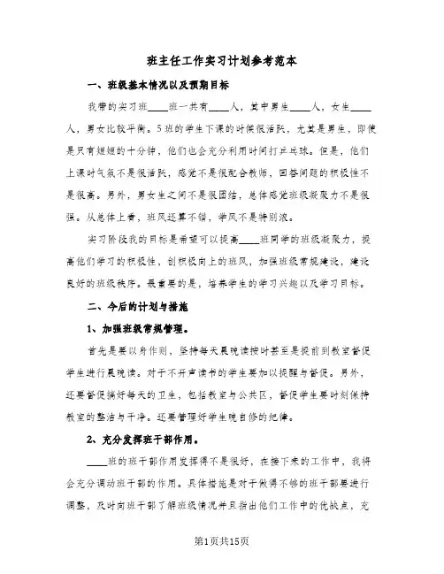 班主任工作实习计划参考范本（四篇）