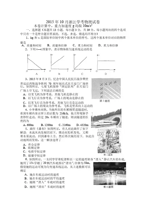 2015年10月浙江省学考物理试卷及参考答案（电子版）