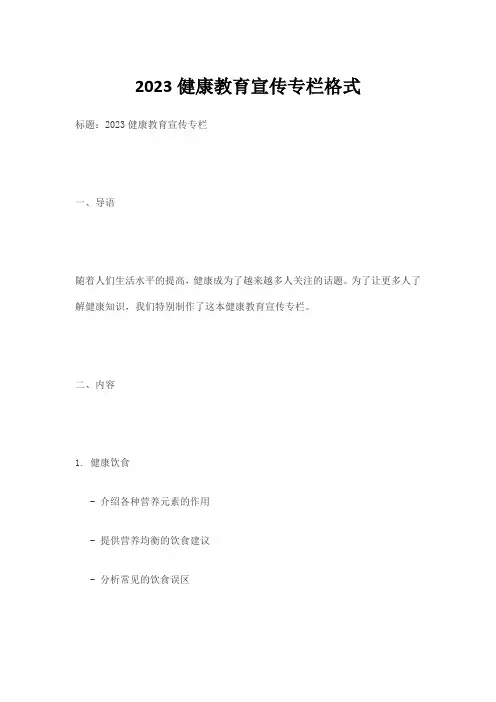 2023健康教育宣传专栏格式