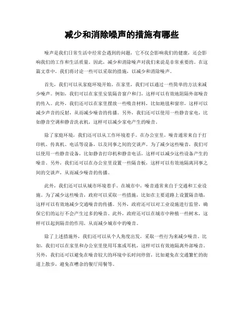 减少和消除噪声的措施有哪些
