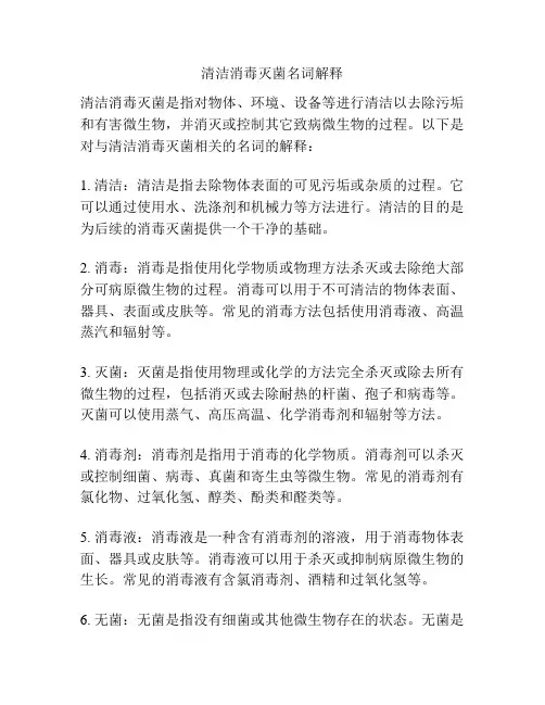清洁消毒灭菌名词解释