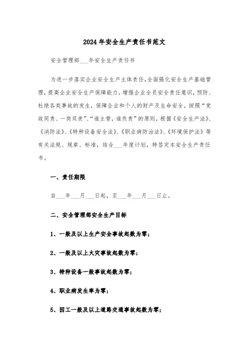 2024年安全生产责任书范文(三篇)
