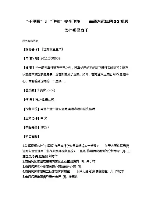 “千里眼”让“飞鹤”安全飞翔——南通汽运集团3G视频监控初显身手