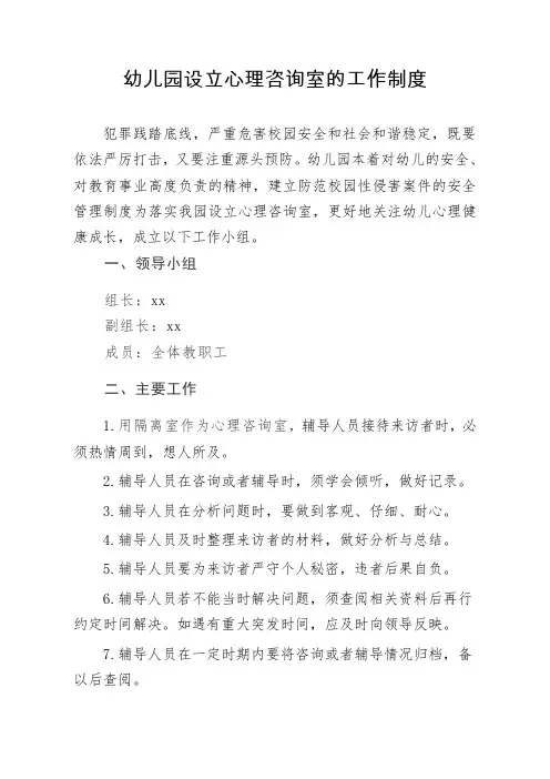 幼儿园设立心理咨询室的工作制度